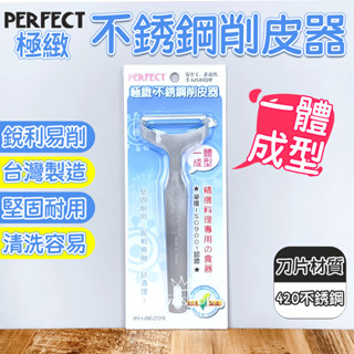 現貨 削皮器 理想牌 極緻不鏽鋼 削皮器 加長型 蔬果削皮刀 刮皮刀 去皮器 不鏽鋼 420不鏽鋼