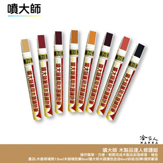 噴大師 木製品達人修護組 木頭桌補色 傢俱補漆筆 木紋修補漆 刮痕修復 柚木 紅木 核桃木 桌椅修補 椅子 哈家人