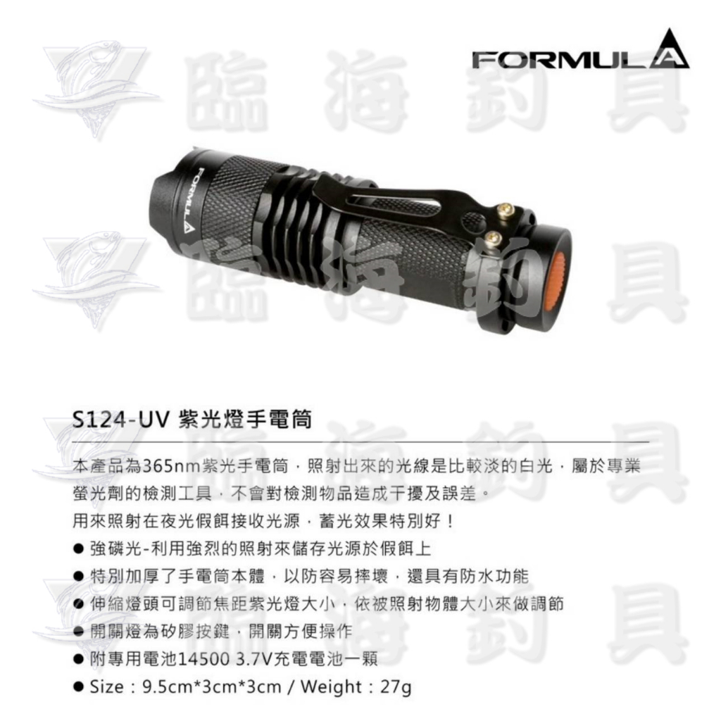 臨海釣具 24H營業/ FORMULA S124-UV 紫光燈手電筒 紫光燈 手電筒
