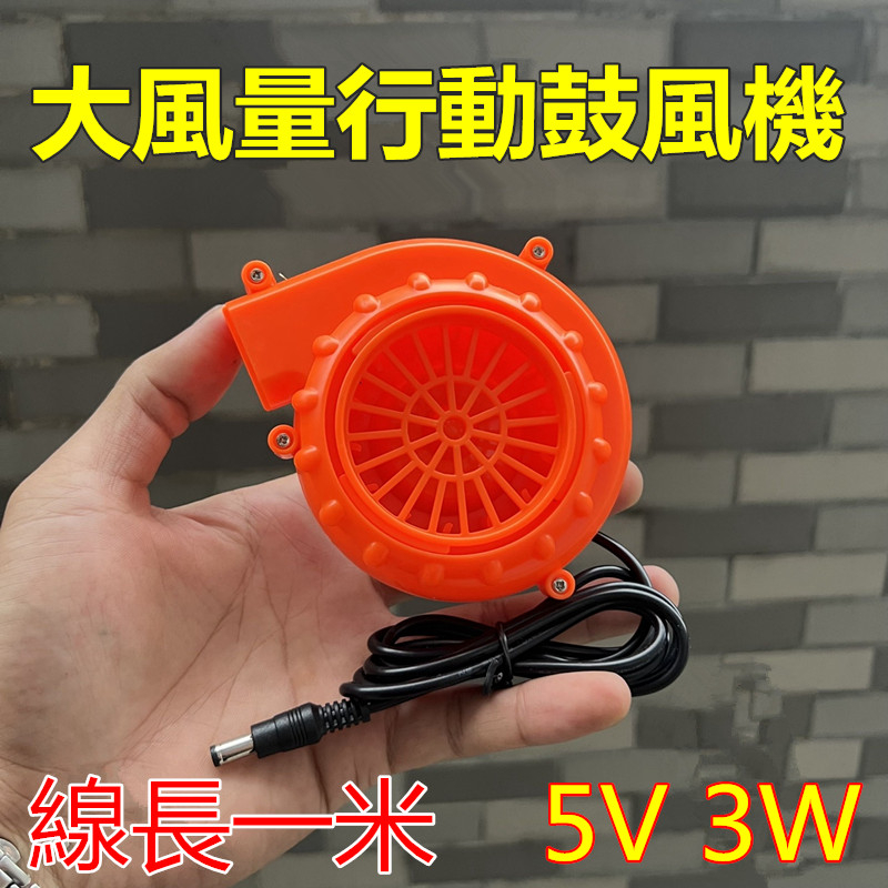 迷你手持 行動鼓風機 5V渦輪風扇 蝸牛風扇 離心風扇 線長1米 微型小風扇 烤肉吹風機 DIY