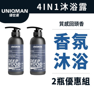 UNIQMAN 迷霧森林 全效沐浴露(400ml/瓶)2瓶組 洗髮/沐浴/潔顏/男性魅力/香氛沐浴/淨化體味 官方旗艦店