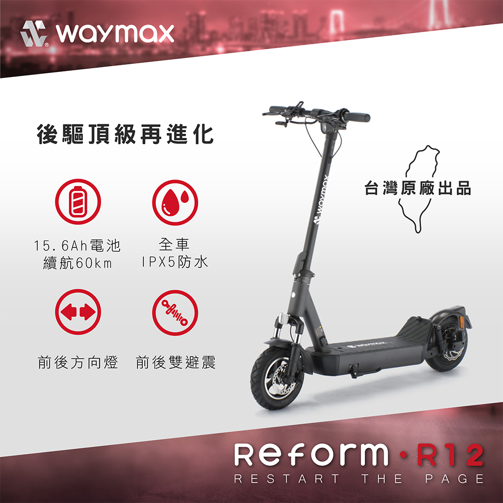 Waymax | R12 電動滑板車