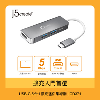 【j5create 凱捷】USB-C 5合1擴充迷你集線器-JCD371 Type-C集線器/HUB/轉接器/M1適用