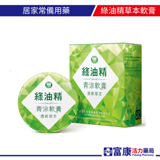 綠油精 青涼軟膏(清新草本)13g【富康活力藥局】