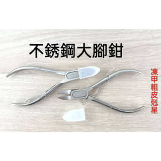 現貨 臺灣製 不銹鋼大腳鉗附銼 凍甲鉗 灰厚指甲專用 粗皮剋星 修嵌甲 指甲鉗 指甲鉗子 指甲剪【C-28068】育旺