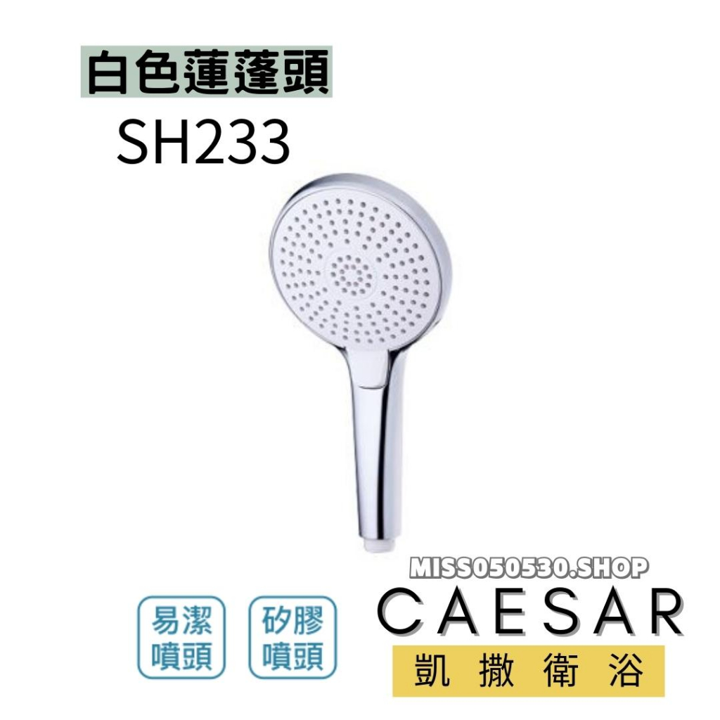 Caesar 凱撒衛浴 三段按摩花灑 SH233  SH233B 按摩把手 沐浴把手 花灑把手 蓮蓬頭把手 蓮蓬頭花灑