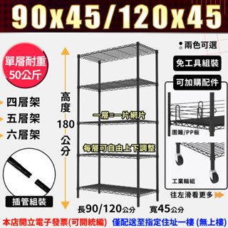 鐵架 免運 置物架 收納 展示架 輕型 90x45 120x45 四層架 五層架 六層架 每層間距可調 單層耐重50kg
