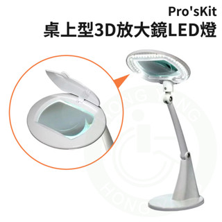 Pro'sKit 桌上型3D放大鏡LED燈 MA-1004A 放大鏡 閱讀放大鏡