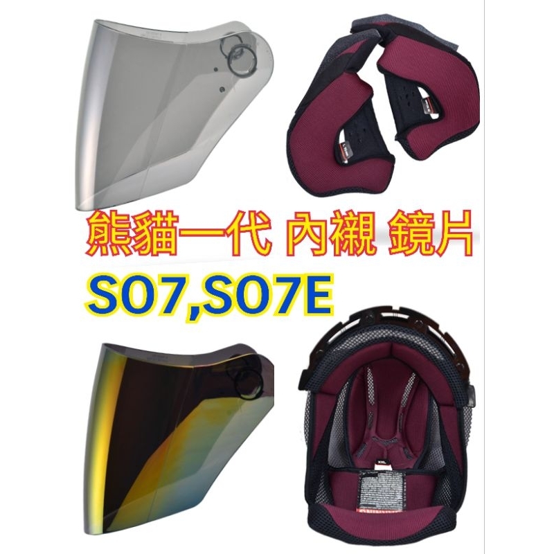 特價 現貨 SOL原廠配件 熊貓一代 SO7 SO7E 內襯鏡片 熊貓安全帽一代