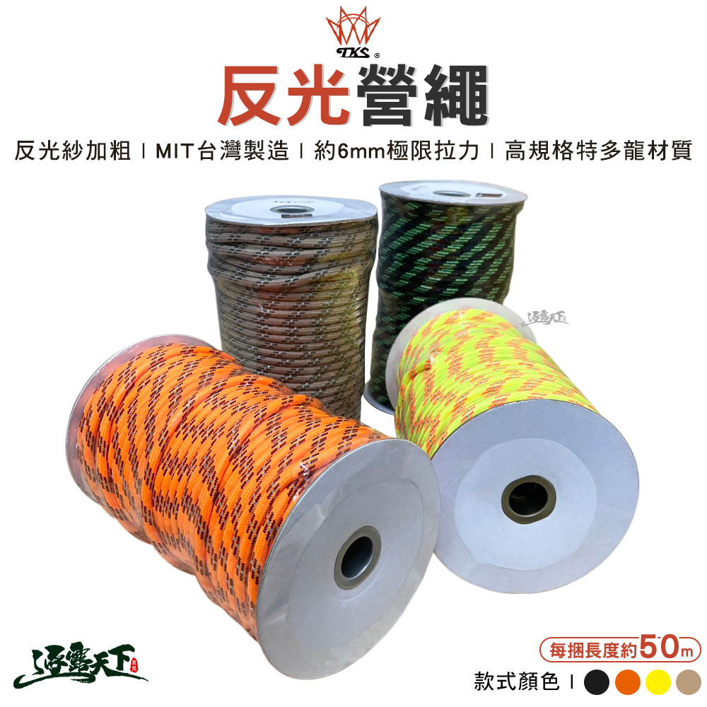 TKS 反光營繩 帳篷繩 夜光繩 固定繩 置物繩 露營繩 水繩 帳篷 天幕 戶外 露營逐露天下