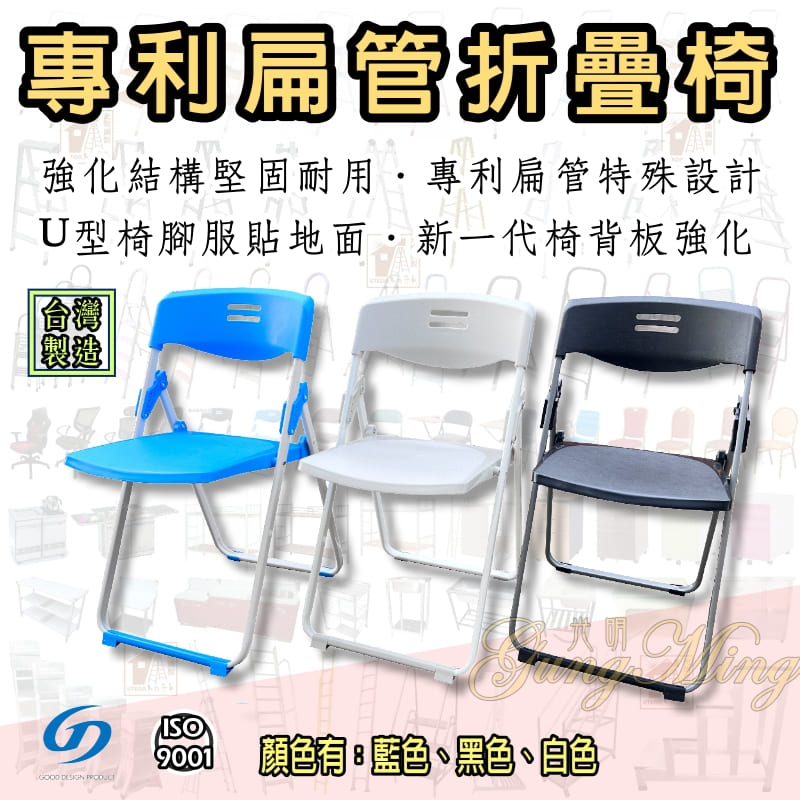 專業摺疊椅 折合椅 &lt;專利扁管椅．台灣製造&gt; 多色可選（白/藍/黑）折疊椅 休閒椅 電腦椅 戶外椅 辦公椅 會議椅 折椅