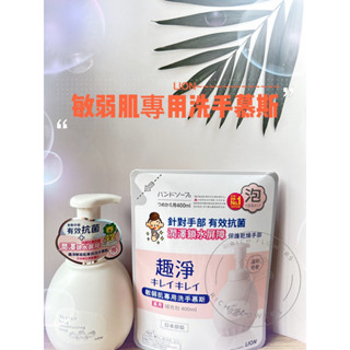 獅王趣淨敏弱肌專用洗手慕斯/補充包(450ml/400ml)