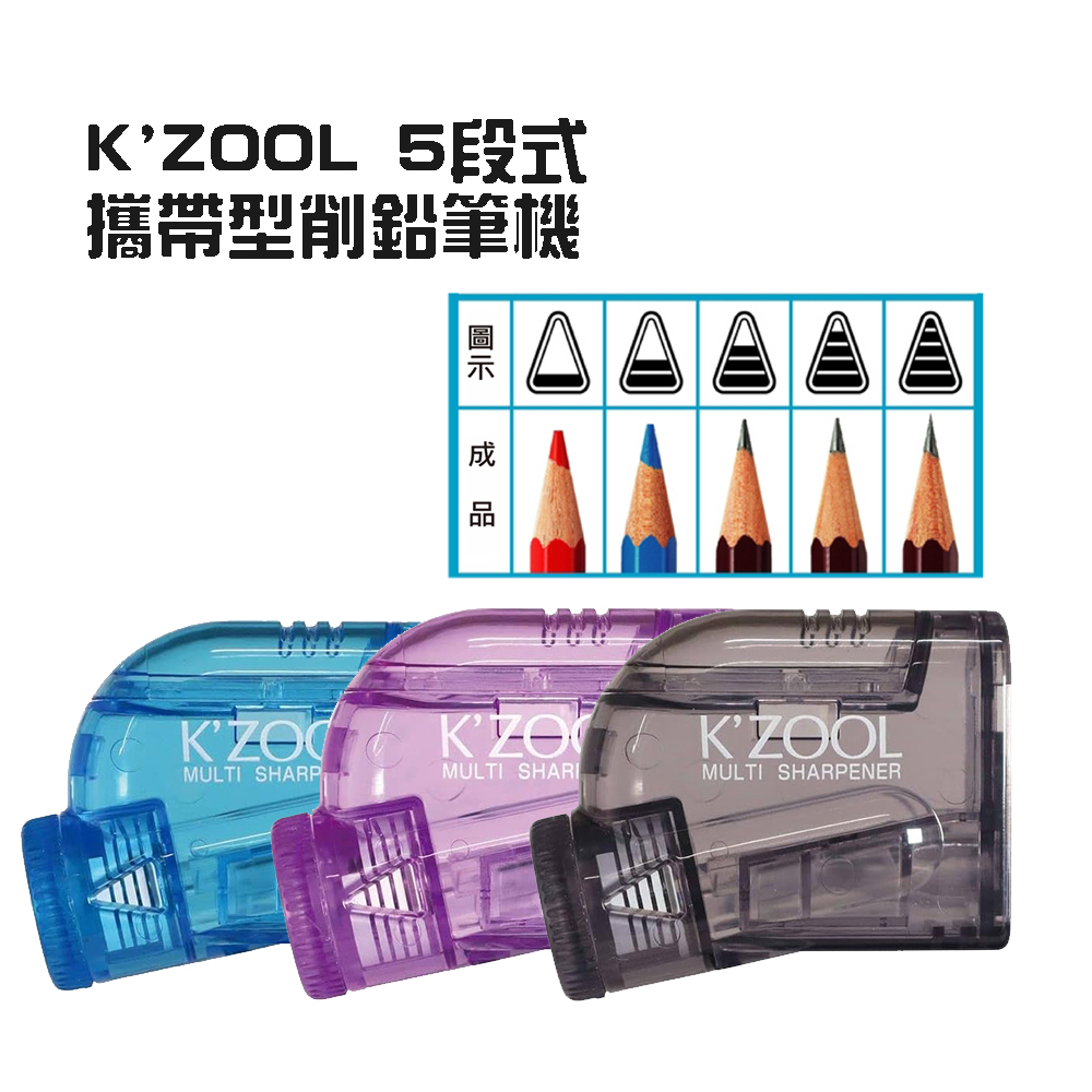 「家電王」 日本製 K'ZOOL 5段式 攜帶型削鉛筆機｜不掉屑 迷你削鉛筆機 手動 調節筆尖 KUTSUMA