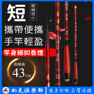 【釣友俱樂部】超短釣竿 袖珍竿 迷你魚竿 便攜竿 28調 超輕超硬 鯉魚竿 溪流竿 碳素手竿 小短竿 迷你釣竿 碳素魚竿