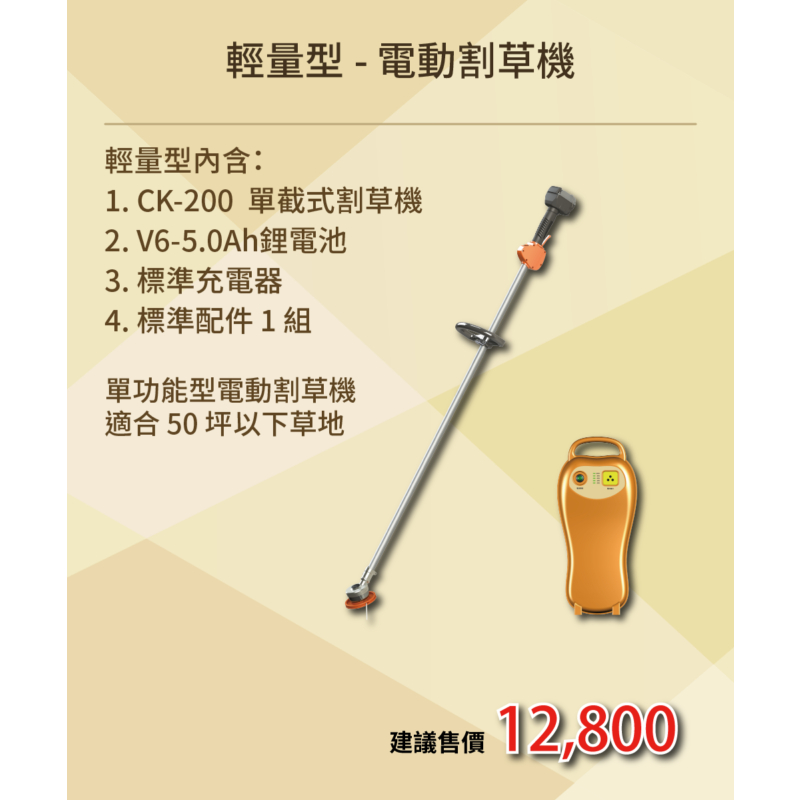 超優惠價【東林經銷商】輕量型CK-200-5Ah 鋰電池+標準充電器組合