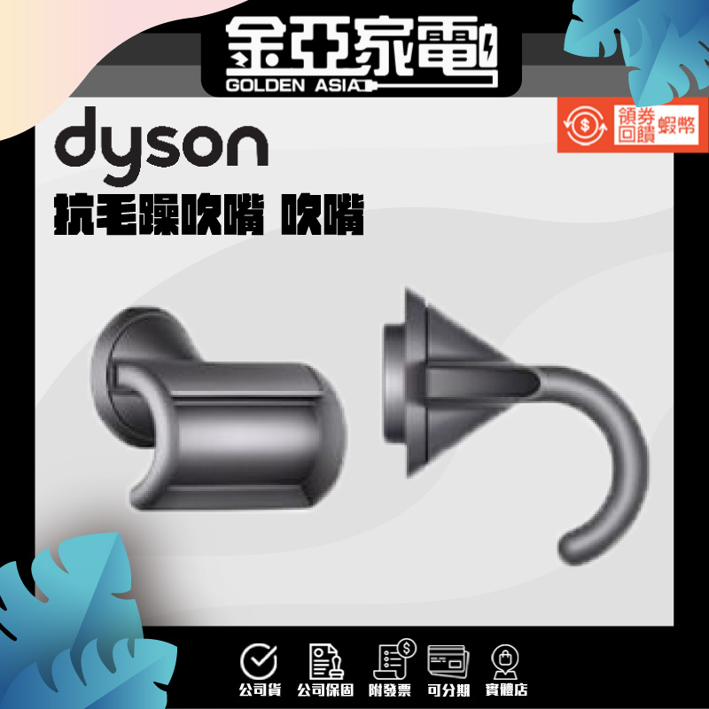Dyson 吹風機 原廠配件HD01 HD03 HD08 抗毛躁吹嘴