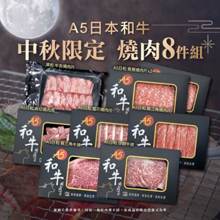 🇯🇵日本🇯🇵和牛中秋限定禮盒
