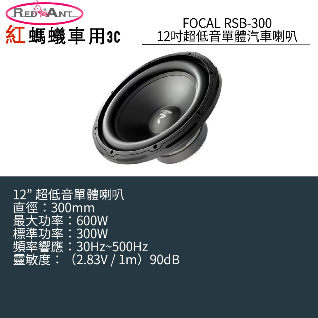 FOCAL RSB-300 12吋 超低音單體汽車喇叭