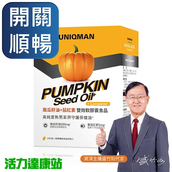 UNIQMAN-南瓜籽油+茄紅素 雙效軟膠囊食品(60粒/盒)【活力達康站】