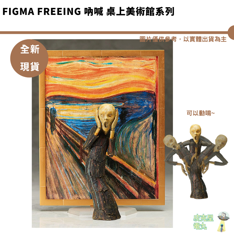 FREEing figma 吶喊 桌上美術館 再販 公仔 可動完成品 14cm【皮克星】 現貨 正版 代理