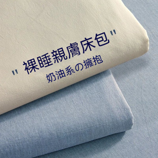 台灣出貨 ins 純色水洗棉床包 單人床包 雙人床包 純色床包