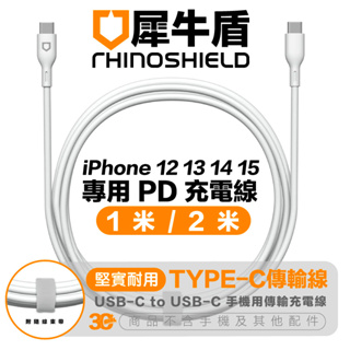 RHINOSHIELD 犀牛盾 Type C PD 傳輸線 充電線 手機線 適用 iPhone 13 14 15