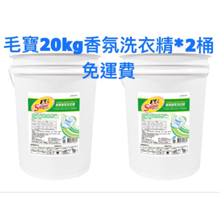 毛寶S香氛酵素洗衣精20kg*2