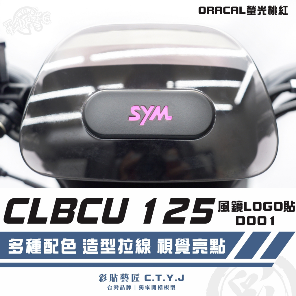 彩貼藝匠 CLBCU 蜂鳥 125 風鏡LOGO貼 D001 3M反光貼紙 ORACAL螢光貼 拉線設計 裝飾