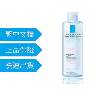 理膚寶水 (有點數)舒緩保濕卸妝潔膚水 400ml 公司貨現貨供應 2027效期 ✌️私訊聊聊享免運+精美小禮✌️