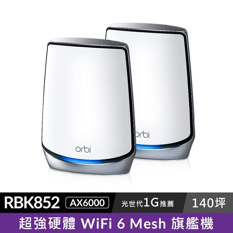 全新Orbi RBK852 AX6000 三頻 WiFi 6 Mesh 延伸系統 路由器+衛星