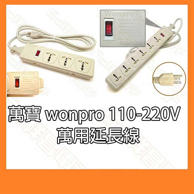 【祥昌電子】萬寶 wonpro 220V 3座 6座 萬用插座 分離式萬用延長線 雙電壓 中美頭延長線 限外銷使用