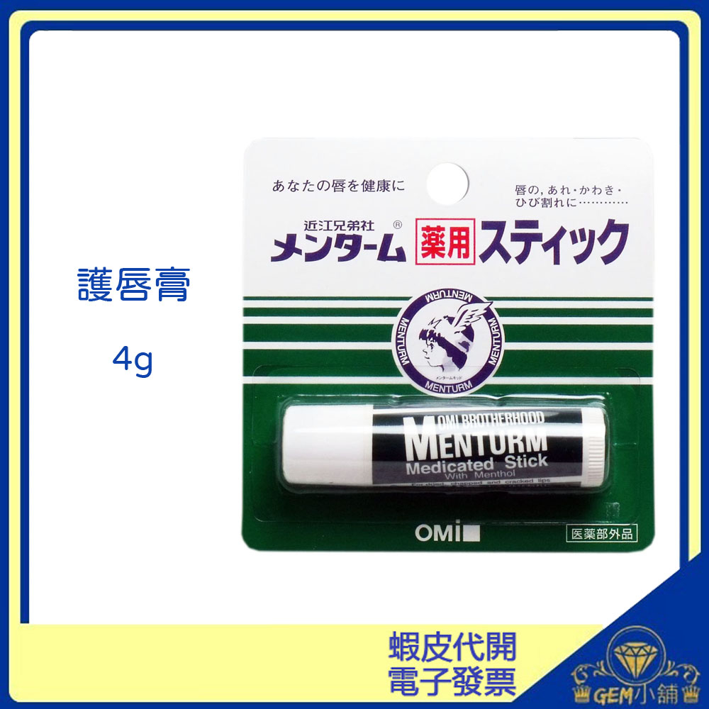 【冬季特賣】♛GEM小舖♛ 日本原裝 近江兄弟 OMI 高保濕滋潤 小護士 護唇膏 4g ㊣