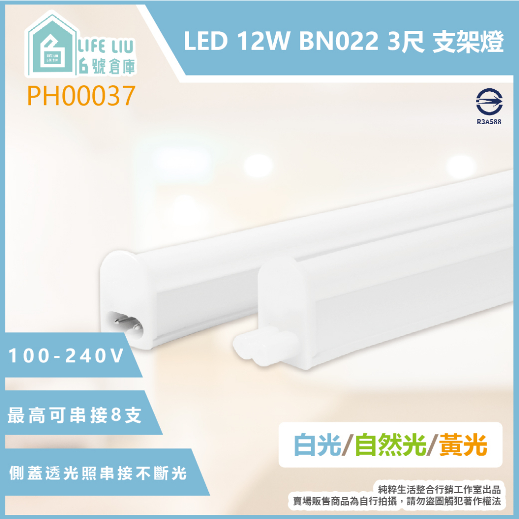 【life liu6號倉庫】PHILIPS飛利浦 易省 BN022C LED 12W 黃光 自然光 白光 3尺 支架燈