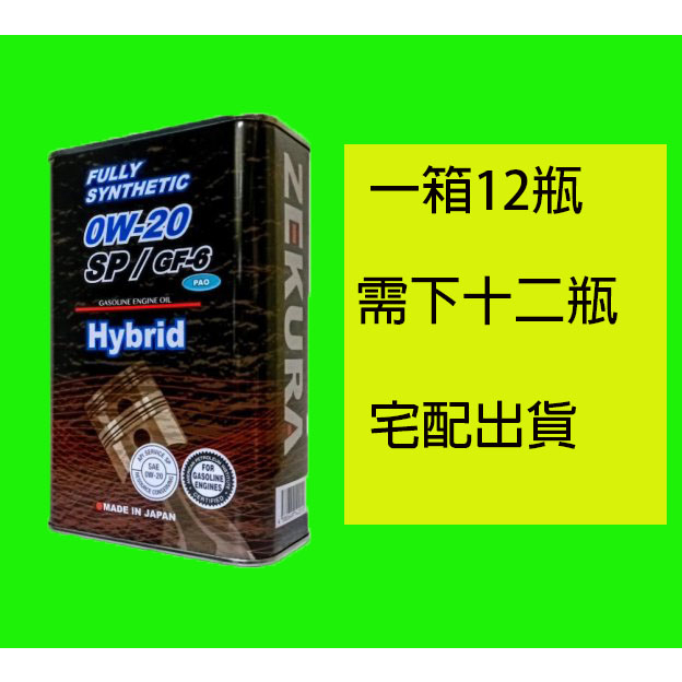 ZEKURA SYN 0W20 0W-20 SP /SN (1公升裝) PAG 油電車 TOYOTA  複合酯類