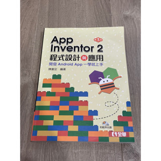 App Inventor 2程式設計與應用：開發Android App一學就上手（第3版/附範例光碟）