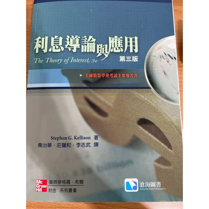 利息導論與應用第三版（台中科技大學可面交）📖