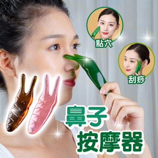 【臺灣現貨附發票】鼻子按摩器 刮鼻器 臉部按摩 鼻部按摩器 蝸牛鼻刮 美鼻神器 貼合肌膚 不傷膚 多功能按摩 提拉塑型