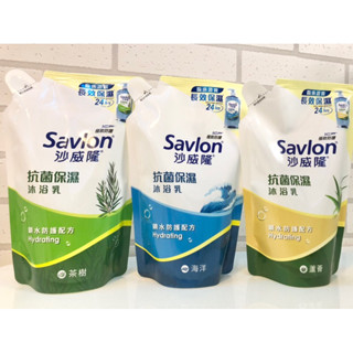 【沙威隆】免運 抗菌保濕 沐浴乳 補充包(600g) / 海洋 茶樹 蘆薈 鎖水防護配方 長效保濕