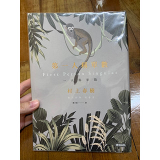 村上春樹 第一人稱單數 短篇小說