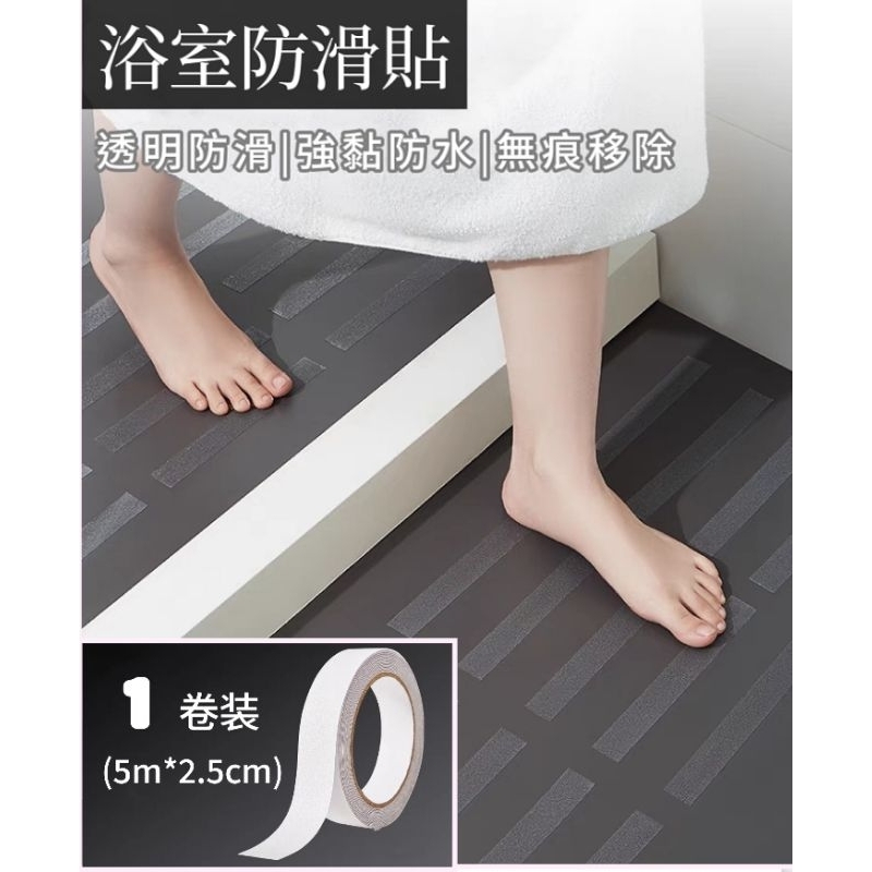 浴室防滑貼【現貨】一卷5m*2.5cm 日本地板膠條止滑透明地磚防摔條耐磨廁所自黏樓梯防滑膠帶