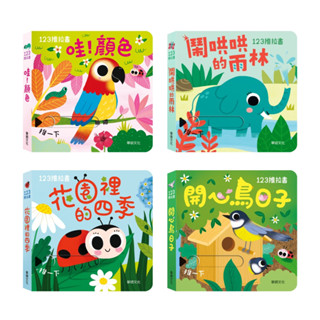 [附發票]華碩～123推拉書系列(全套共12本)操作書 遊戲書 兒 硬頁書{樂步客 LoveBook}