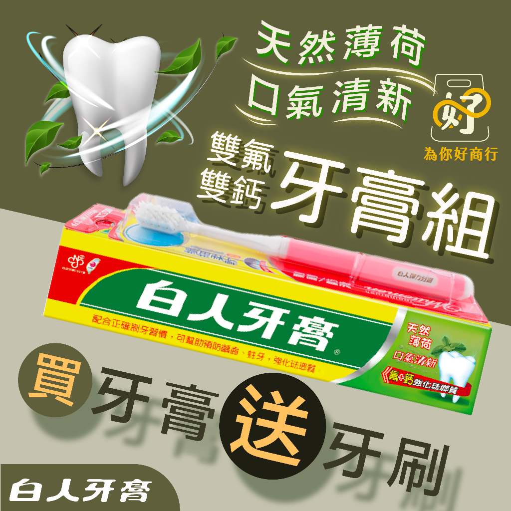 🪥🦷白人牙膏 65g/200g 雙氟+雙鈣牙膏組【為你好商行】清新薄荷 強化琺瑯質 口腔 牙齒 牙膏 白人 台灣製作🦷