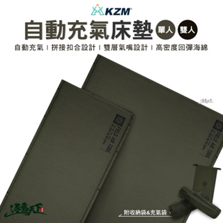KAZMI KZM 自動充氣床墊 單人 雙人 軍綠 自動充氣 充氣袋 修補包 床 戶外 露營