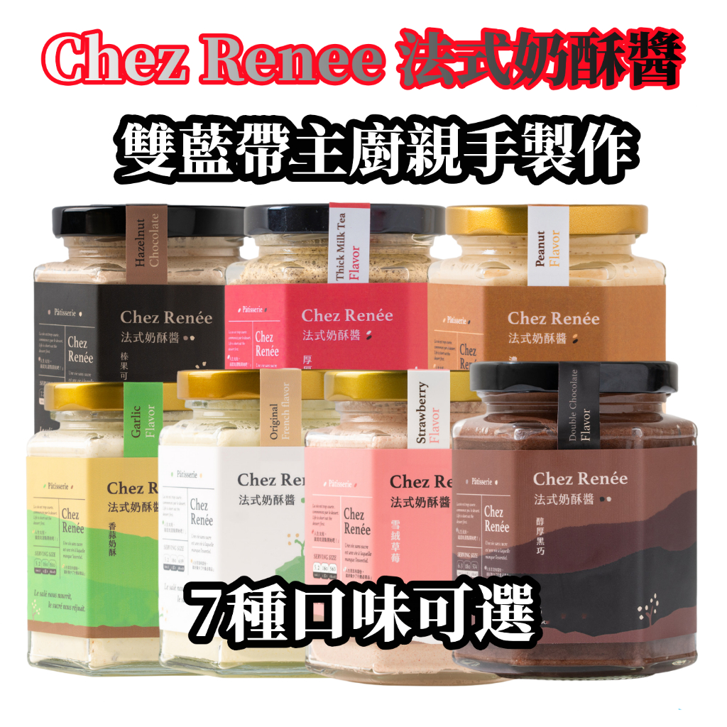 台灣生產 台灣發貨 Chez Renee 法式奶酥醬 雙藍帶主廚親手製作 7種口味可選 香蒜 黑巧克力 奶茶 花生
