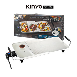 【KINYO】多功能麥飯石電烤盤(BP-53)｜全新現貨 中秋節 聚餐首選 烤肉 燒肉