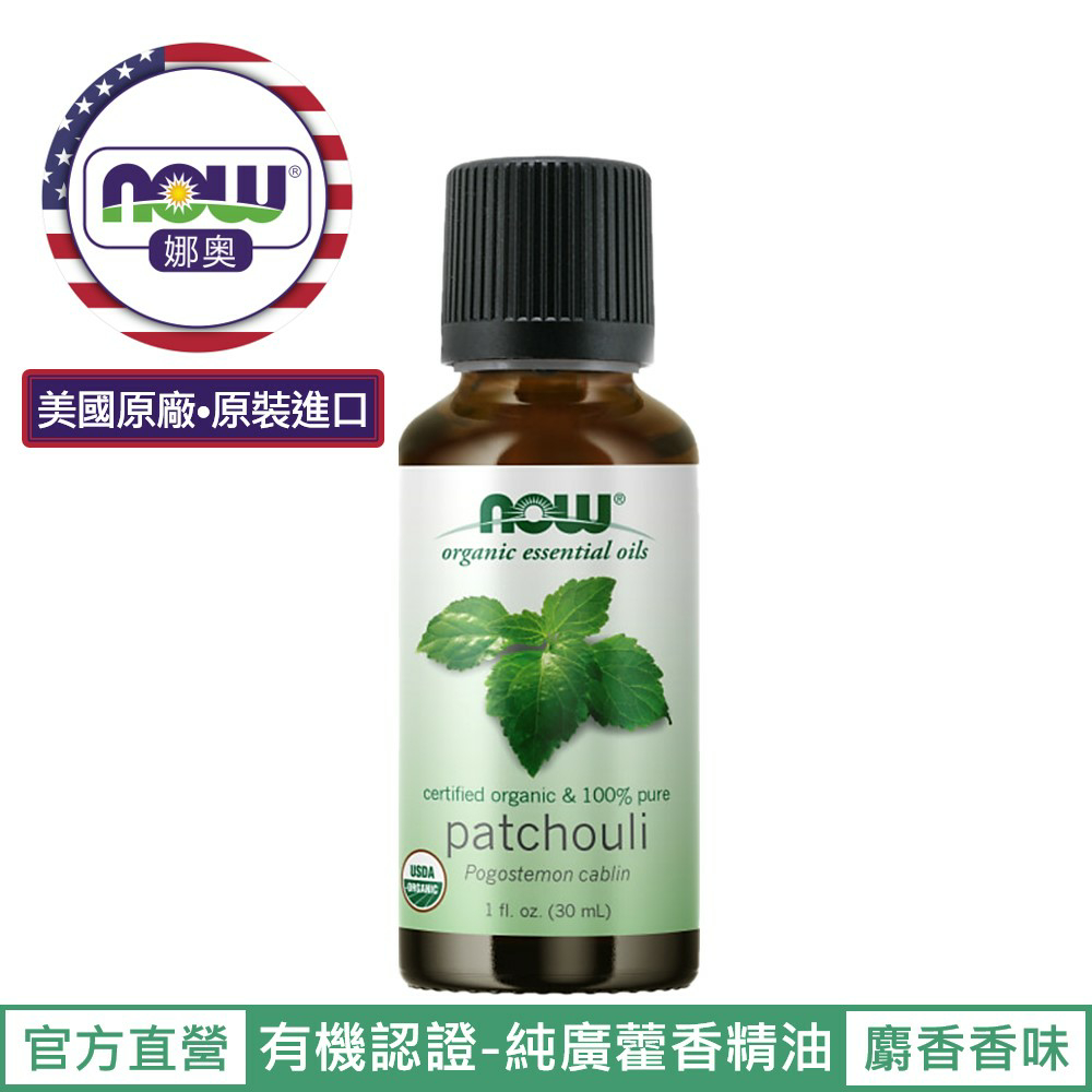 【NOW 娜奧】Now Foods 美國USDA有機認證純廣藿香精油 30ml ~7445