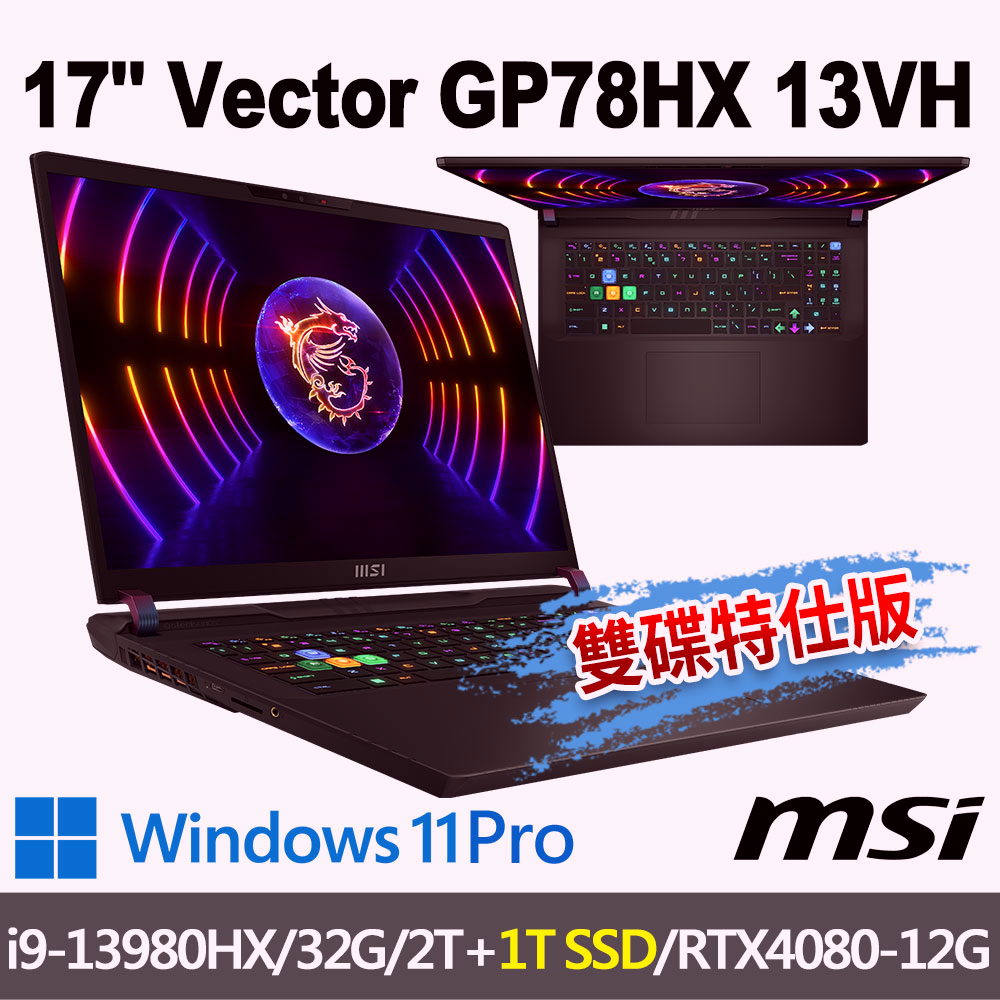 msi微星 Vector GP78HX 13VH-451TW 17吋 電競筆電-雙碟特仕版