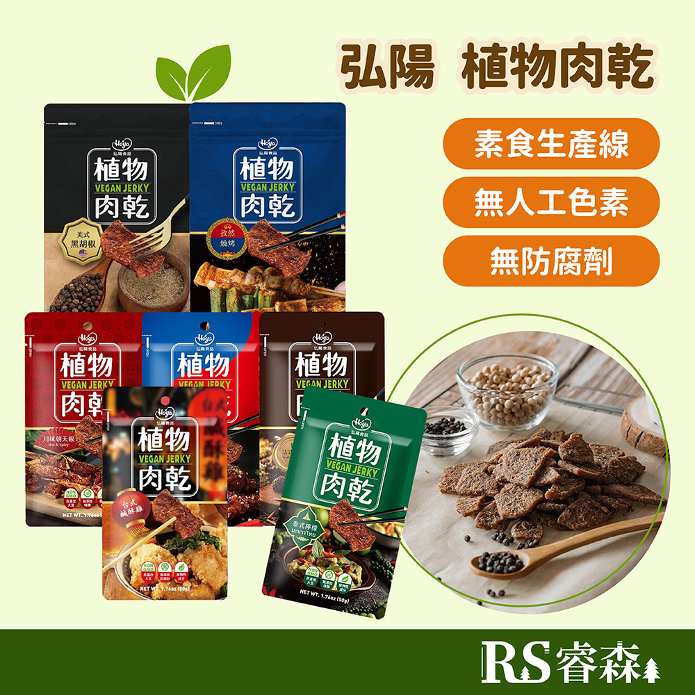 弘陽 植物肉乾【買一送一】台式鹹酥雞 川味朝天椒 法式松露 泰式檸檬 韓式辣雞 美式黑胡椒 孜然燒烤 素肉乾