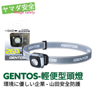 【Gentos】CP四季配色輕便型頭燈 USB充電 260流明 IPX4(CP-260RWG) 山田安全防護 開立發票