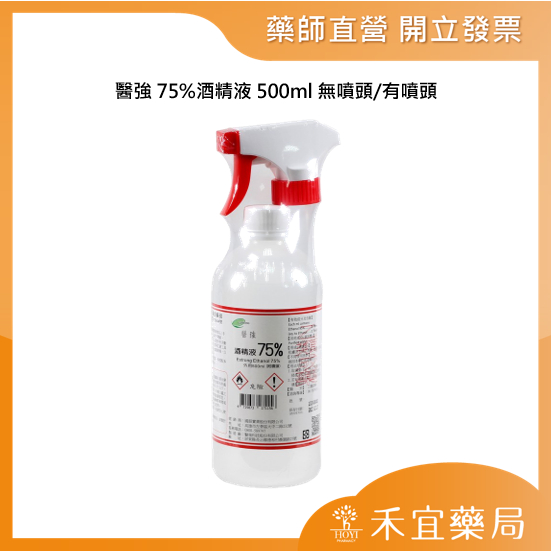 【滿千免運】醫強 75%酒精液 500ml / 500ml+噴頭 酒精 清潔 消毒 除菌【禾宜藥局】